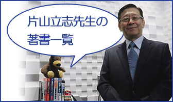 片山立志先生の著書一覧
