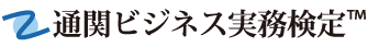 通関ビジネス実務検定&trade;